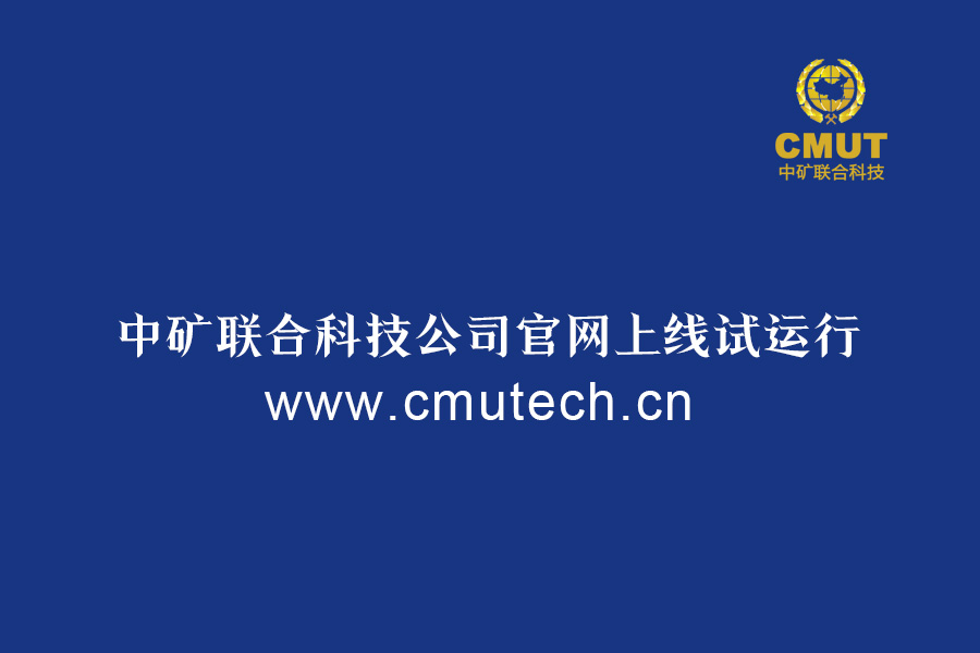 热烈庆祝中矿联合科技公司官网上线试运行